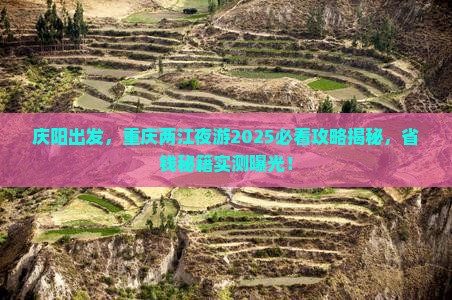 庆阳到重庆两江夜游旅行社