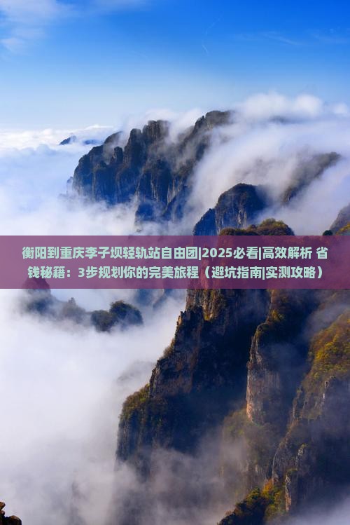 衡阳到重庆李子坝轻轨站自由团