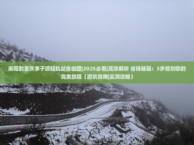 衡阳到重庆李子坝轻轨站自由团