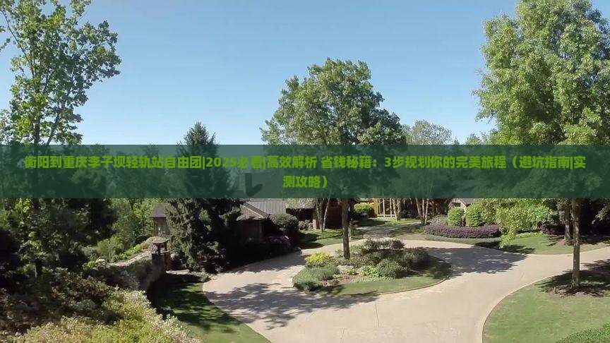 衡阳到重庆李子坝轻轨站自由团