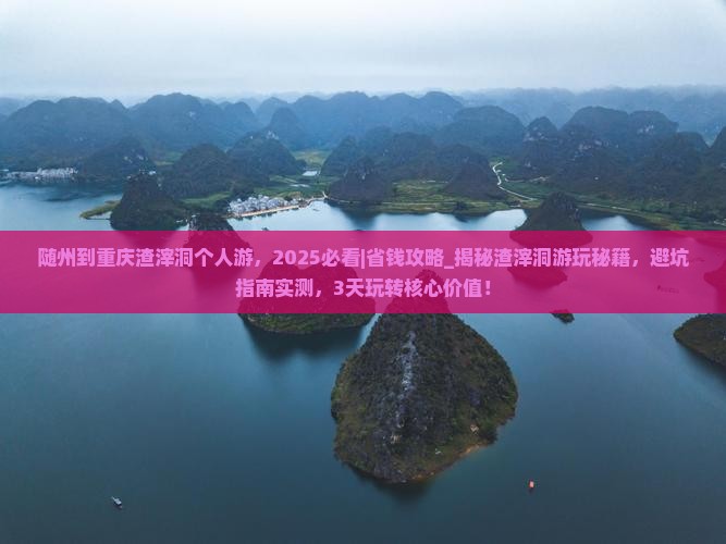 随州到重庆渣滓洞个人游