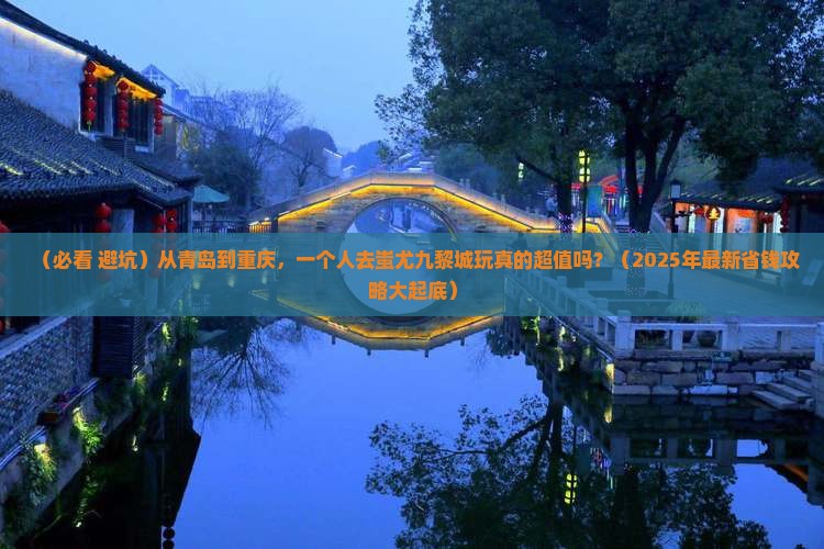 青岛到重庆蚩尤九黎城个人游