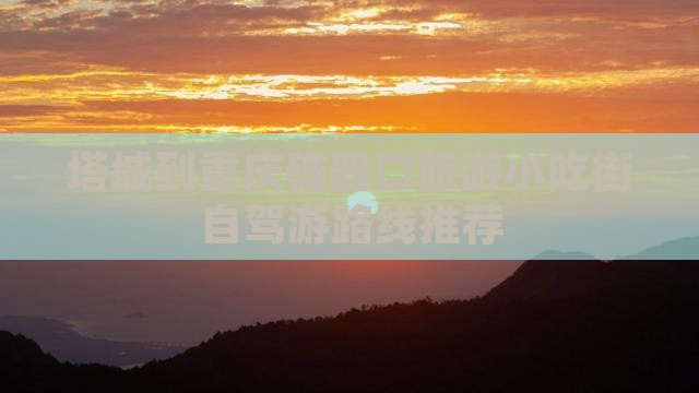 塔城到重庆磁器口旅游小吃