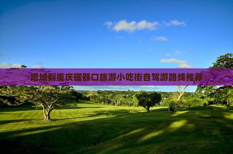 塔城到重庆磁器口旅游小吃