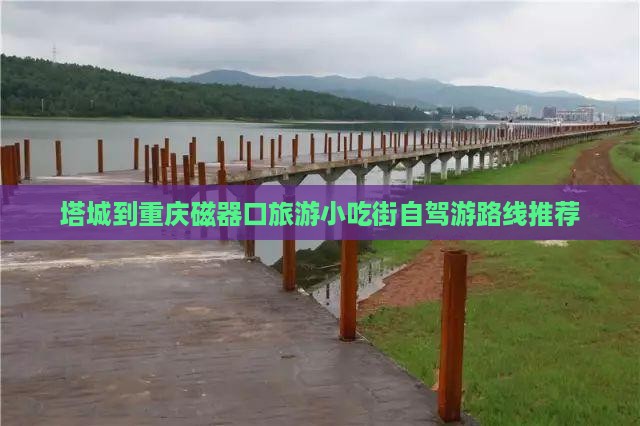 塔城到重庆磁器口旅游小吃