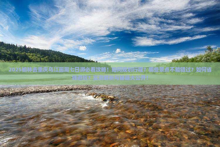 榆林去重庆乌江画廊七日游