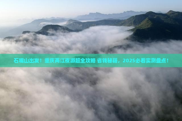 石嘴山去重庆两江夜游哪里玩