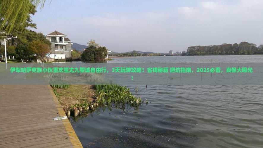 伊犁哈萨克去重庆蚩尤九黎城自由行 伊犁哈萨克去重庆蚩尤九黎城自由行
