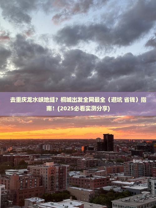桐城去重庆龙水峡地缝攻略