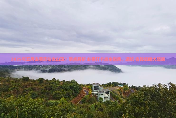 五月去重庆仙女山哪里玩