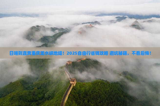 日喀则去重庆龙水峡地缝自由行