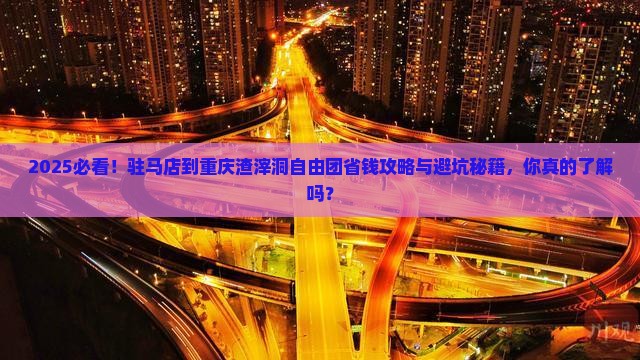 驻马店到重庆渣滓洞自由团