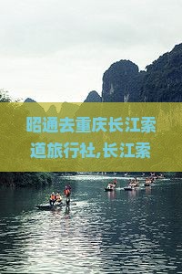 昭通去重庆长江索道旅行社