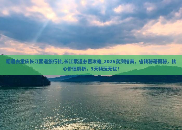 昭通去重庆长江索道旅行社
