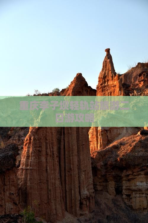 垦利到重庆李子坝轻轨站二日游
