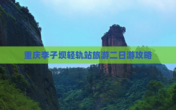垦利到重庆李子坝轻轨站二日游