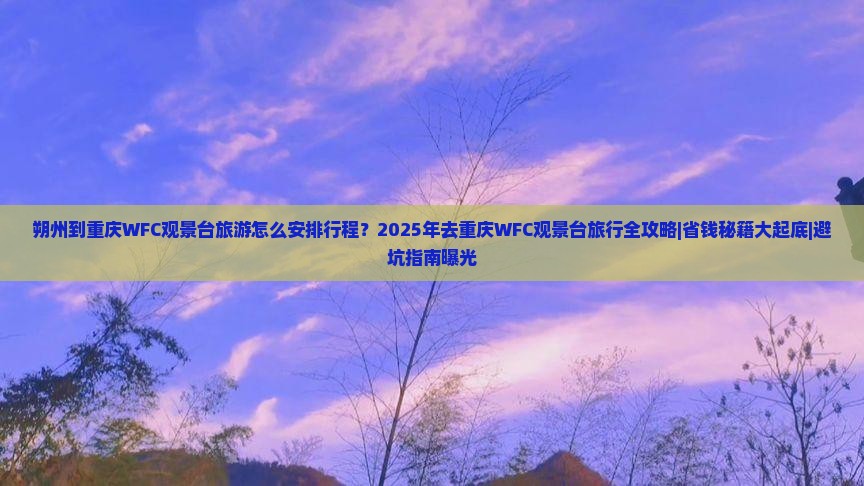 朔州去重庆wfc观景台旅行社