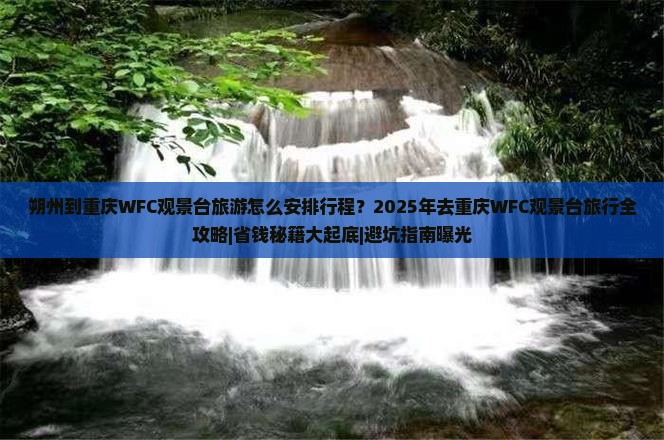 朔州去重庆wfc观景台旅行社