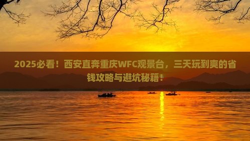 西安去重庆wfc观景台三日游