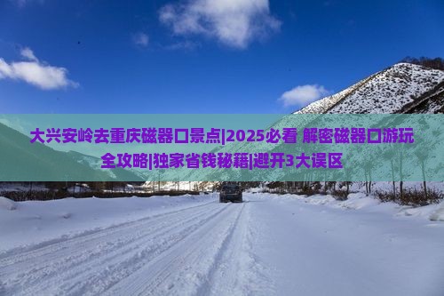 大兴安岭去重庆磁器口景点