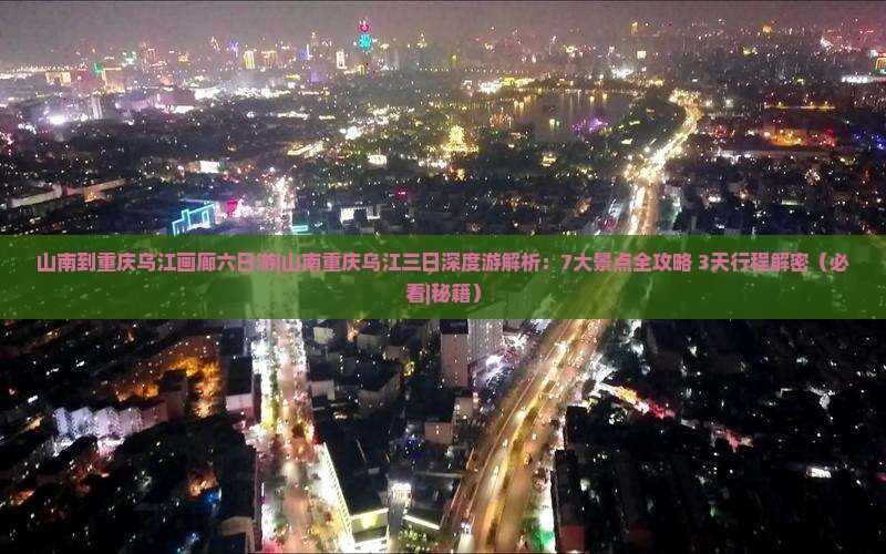 山南到重庆乌江画廊六日游