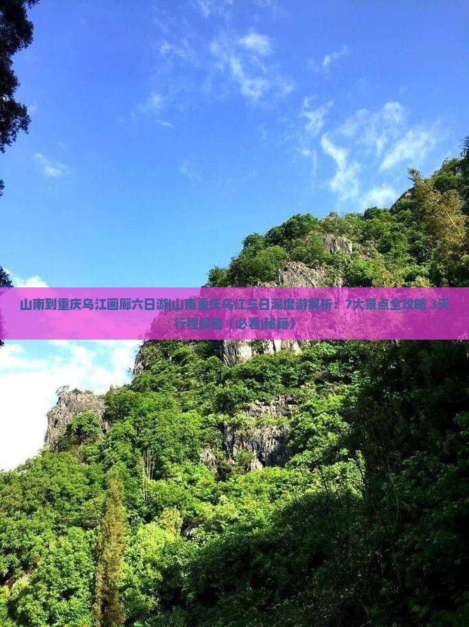 山南到重庆乌江画廊六日游
