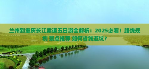 兰州到重庆长江索道五日游