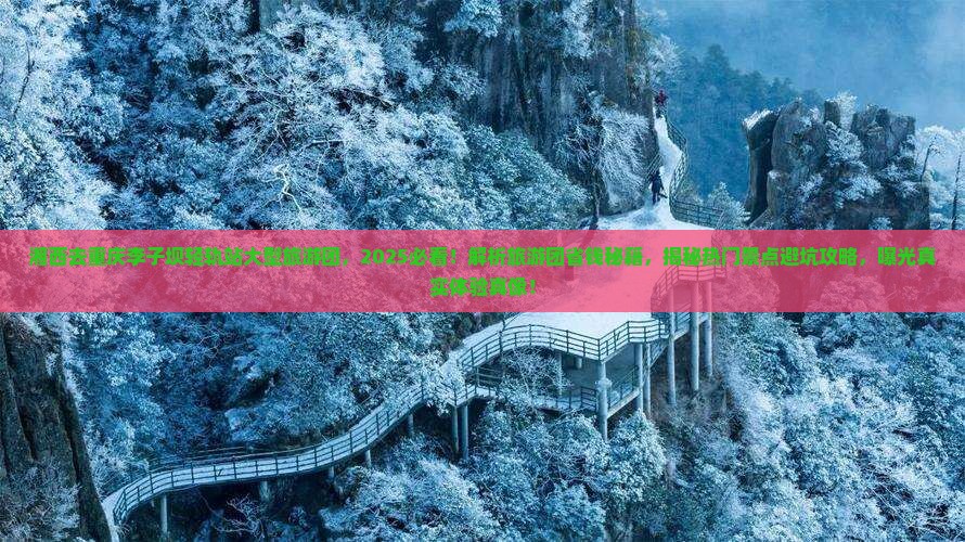 湘西去重庆李子坝轻轨站大型旅游团 湘西去重庆李子坝轻轨站大型旅游团