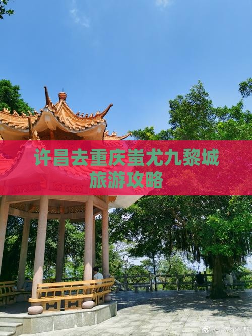 许昌去重庆蚩尤九黎城攻略