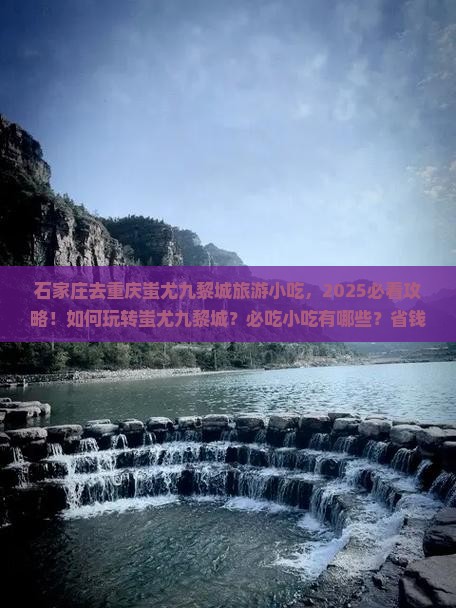 石家庄去重庆蚩尤九黎城旅游小吃