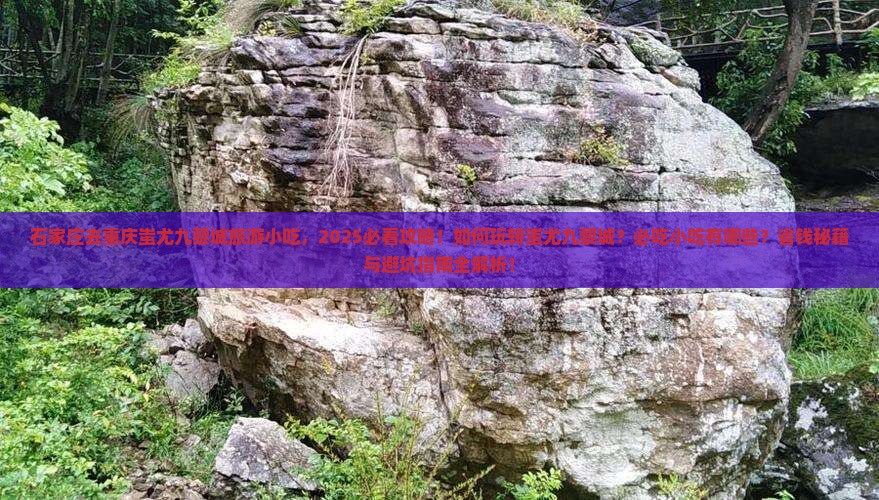 石家庄去重庆蚩尤九黎城旅游小吃