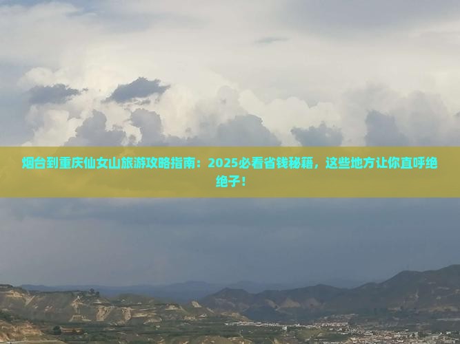 烟台到重庆仙女山哪里玩