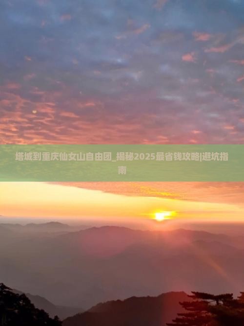 塔城到重庆仙女山自由团 塔城到重庆仙女山自由团