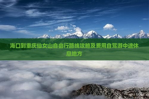 海口到重庆仙女山自由行 海口到重庆仙女山自由行