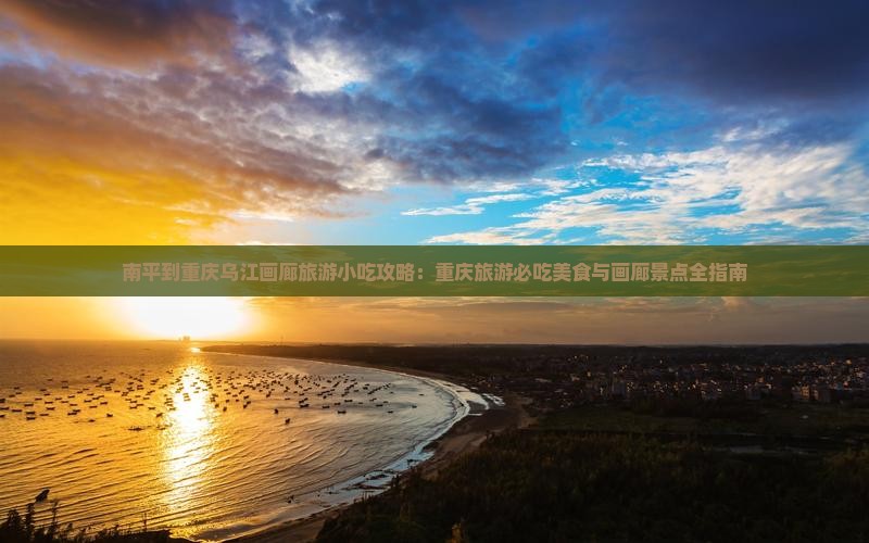 南平到重庆乌江画廊旅游小吃