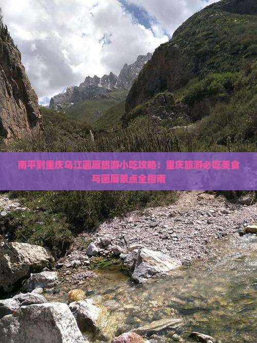 南平到重庆乌江画廊旅游小吃