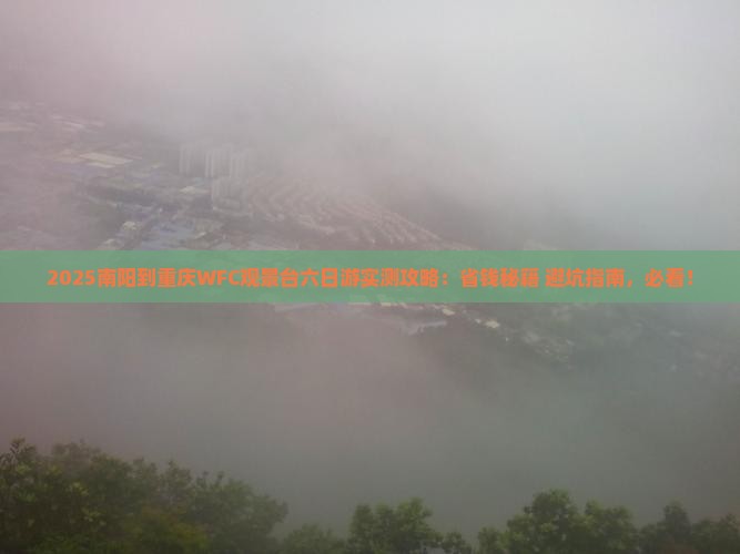 南阳到重庆wfc观景台六日游
