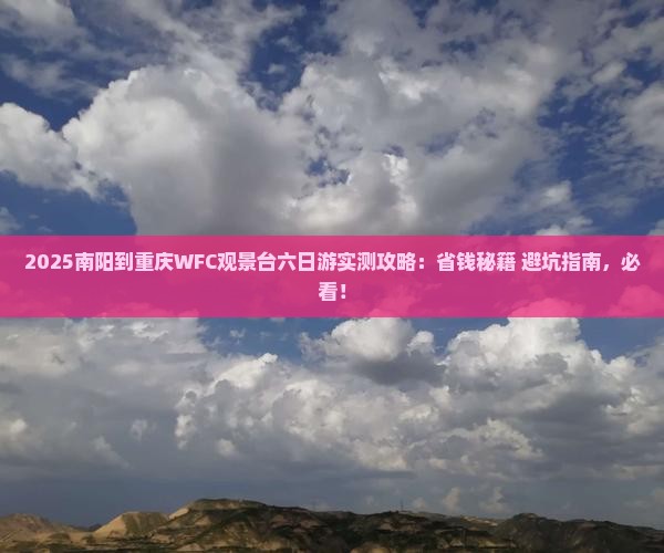 南阳到重庆wfc观景台六日游