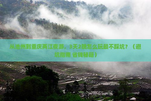 池州到重庆两江夜游团体旅游
