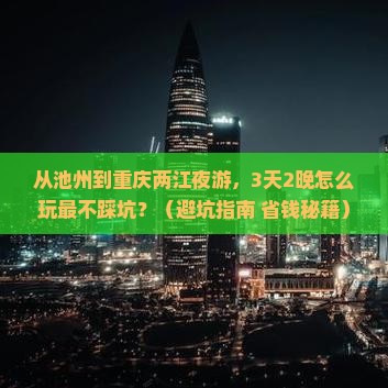 池州到重庆两江夜游团体旅游