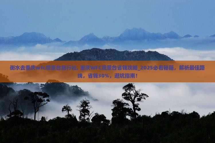 衡水去重庆wfc观景台旅行社