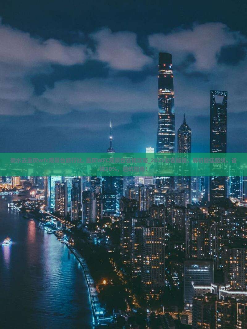 衡水去重庆wfc观景台旅行社