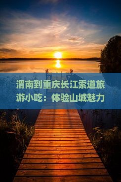 渭南到重庆长江索道旅游小吃