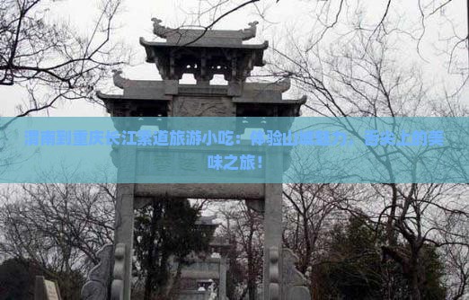 渭南到重庆长江索道旅游小吃