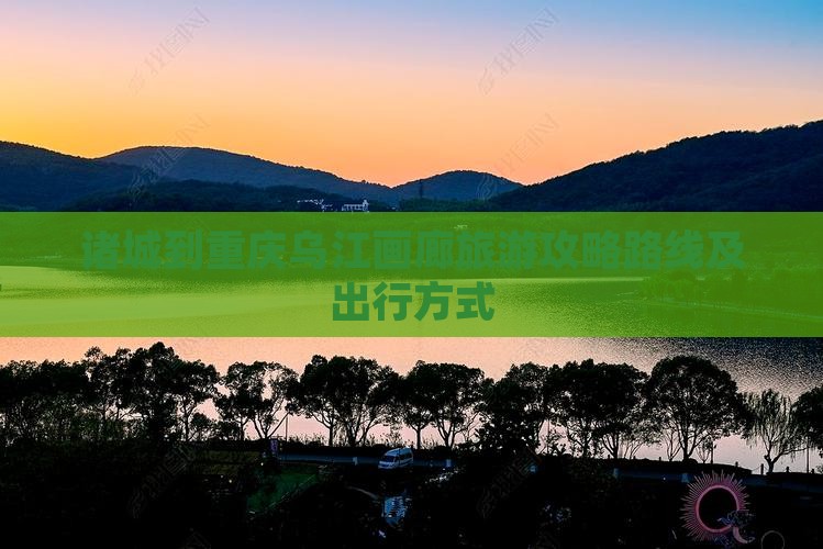 诸城到重庆乌江画廊旅游 诸城到重庆乌江画廊旅游