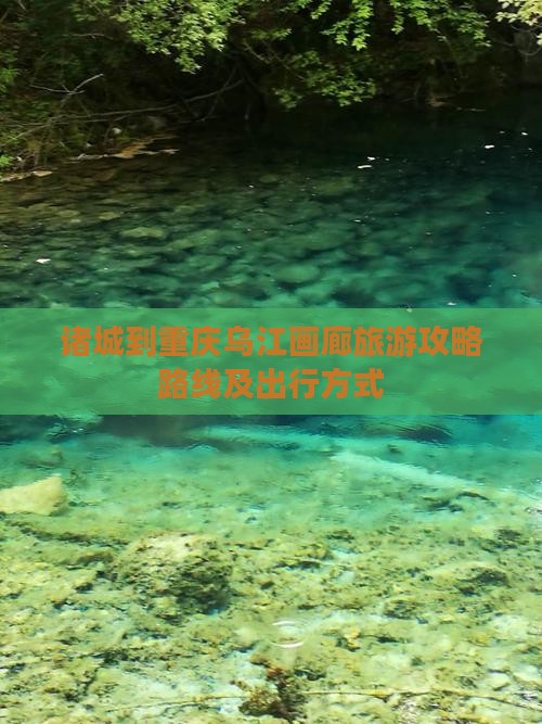 诸城到重庆乌江画廊旅游 诸城到重庆乌江画廊旅游