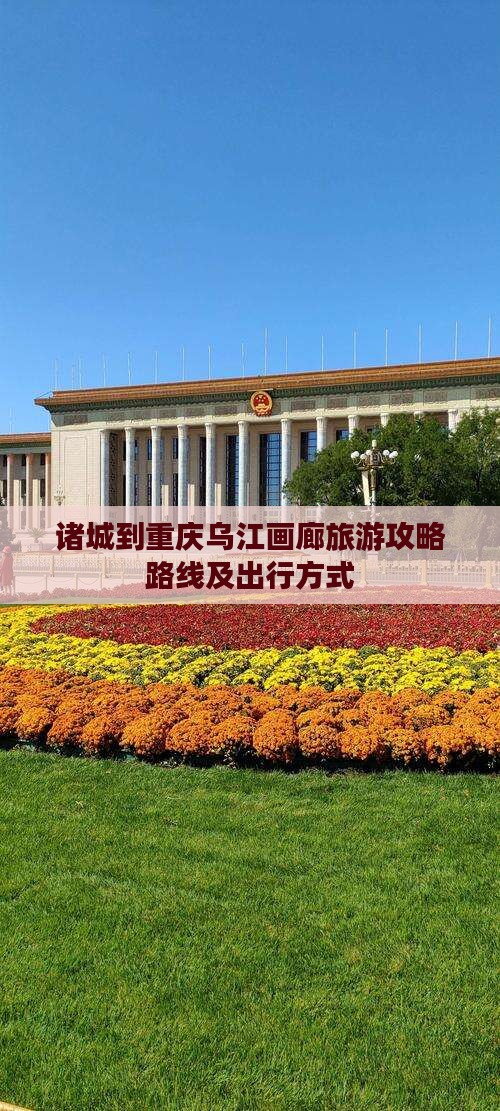 诸城到重庆乌江画廊旅游 诸城到重庆乌江画廊旅游