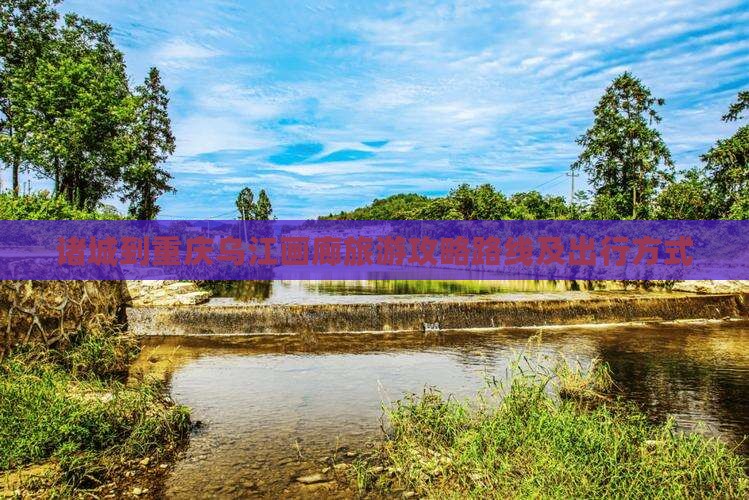 诸城到重庆乌江画廊旅游 诸城到重庆乌江画廊旅游