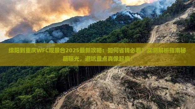 绵阳到重庆wfc观景台攻略