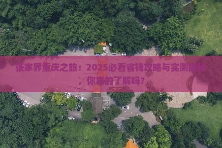张家界去重庆团体旅游